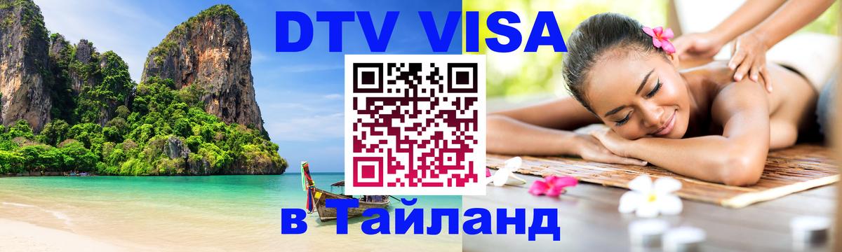 DTV виза Тайланд 