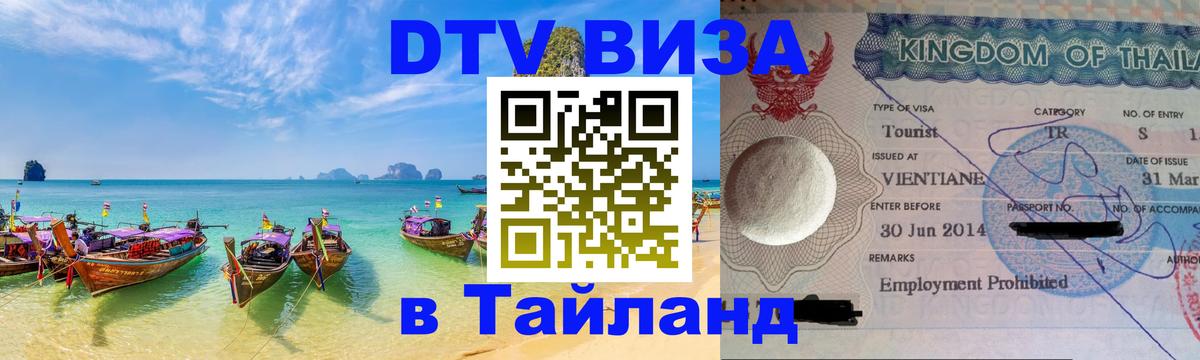Destination Thailand Visa (DTV виза) 